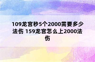 109龙宫秒5个2000需要多少法伤 159龙宫怎么上2000法伤